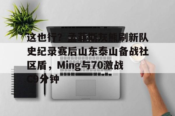 九游体育- 山东泰山vs北京国安首发 